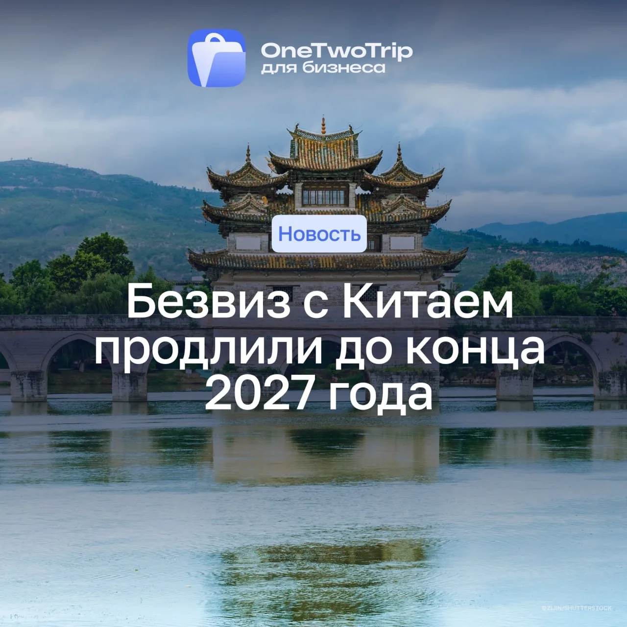Безвизовый режим с Китаем продлён!