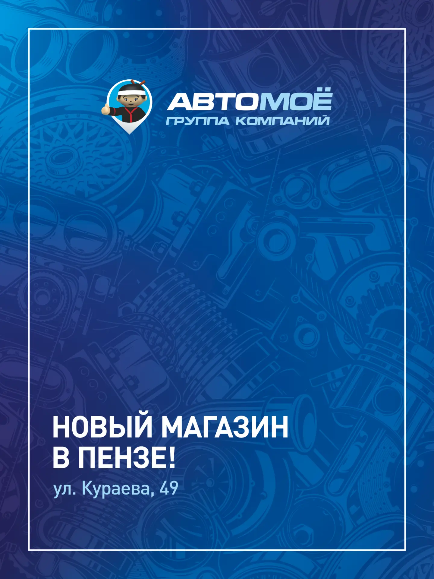 Открываем двери нового магазина автозапчастей АВТОМОЁ-КОРЕЕЦ в Пензе 🚗