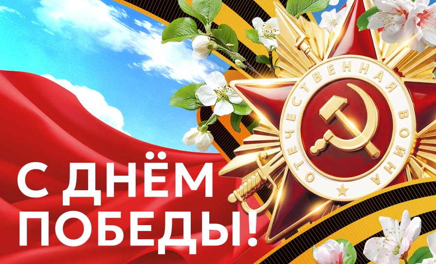 Поздравляем с Днем Великой Победы - 9 Мая!