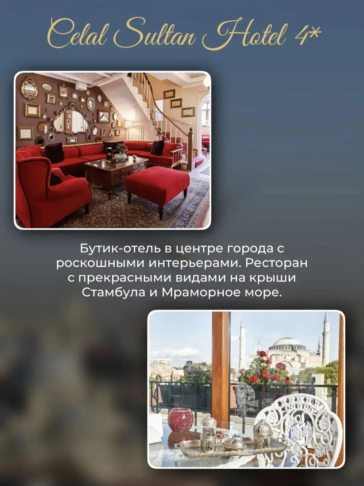 Смотреть на Стамбул, пить турецкий чай и жить эту жизнь! 

Ловите подборку отелей Стамбула с видовым