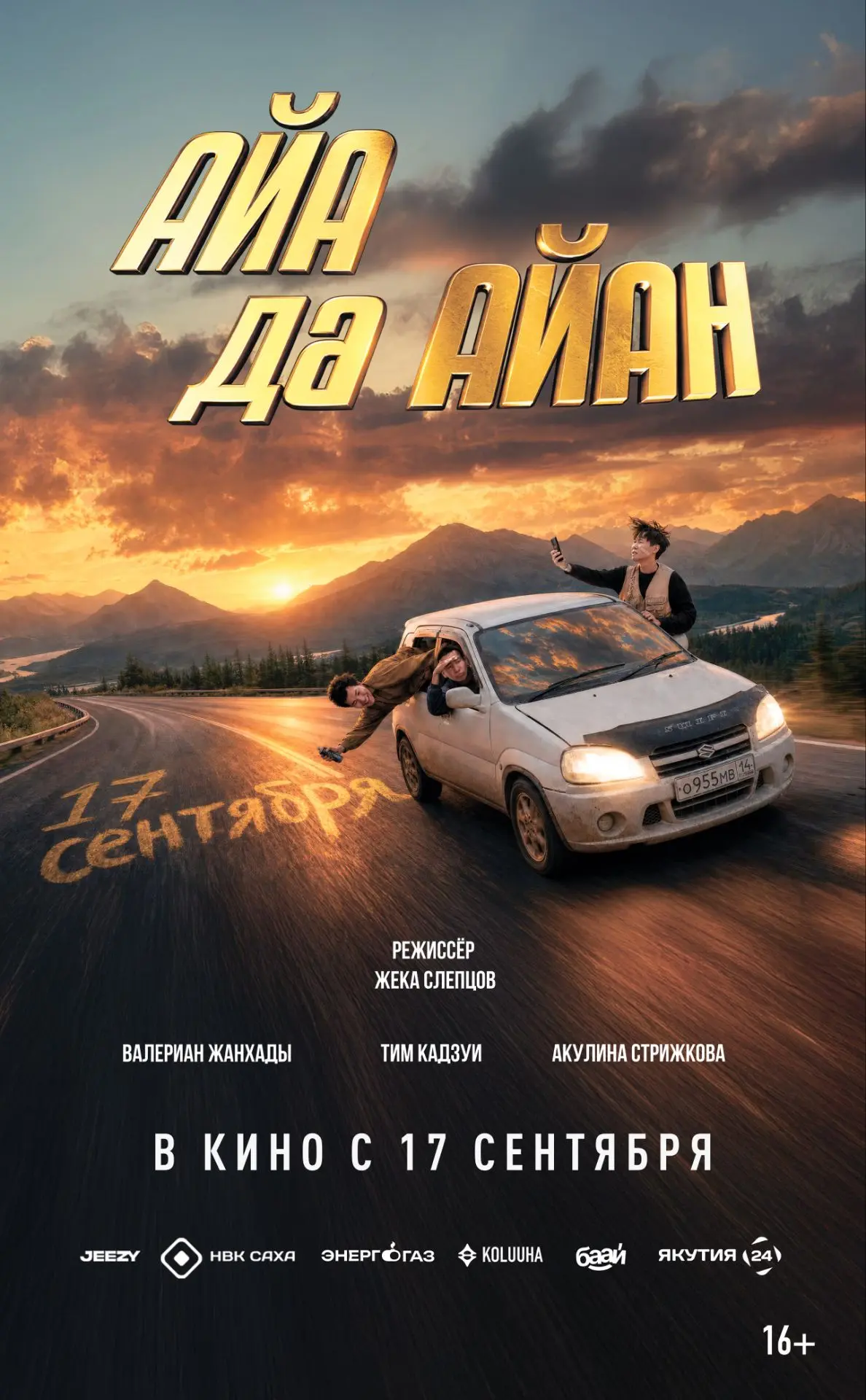 Дебютный постер убойного роад-муви "АЙА да АЙАН" 🚗