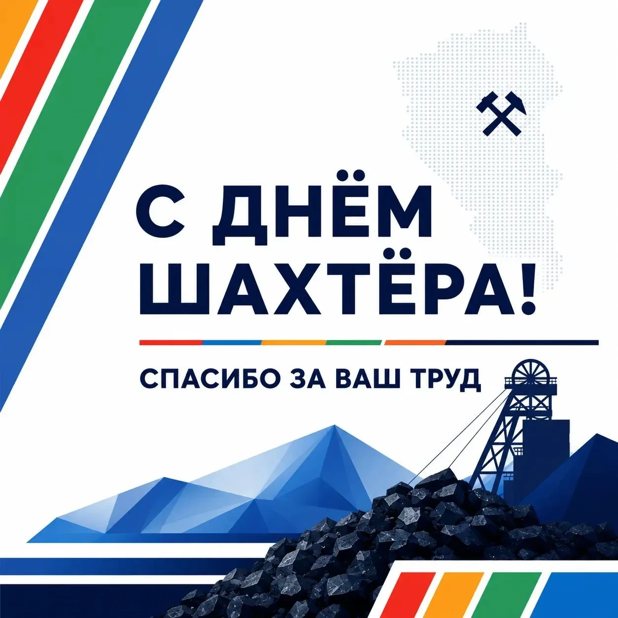 ⛏️ С Днём шахтёра, Кузбасс!
