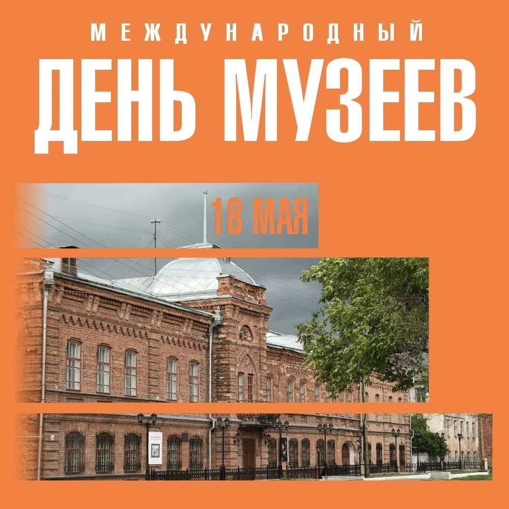 18 мая — Международный день музеев!