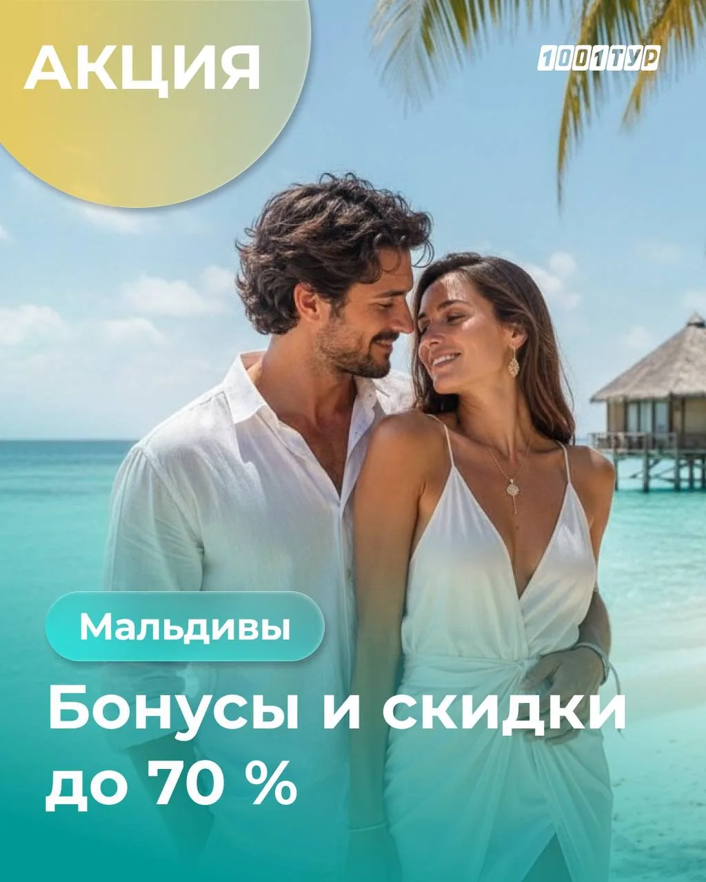 ⚡️Мальдивы: скидки до 70% на проживание и свадебная церемония в подарок