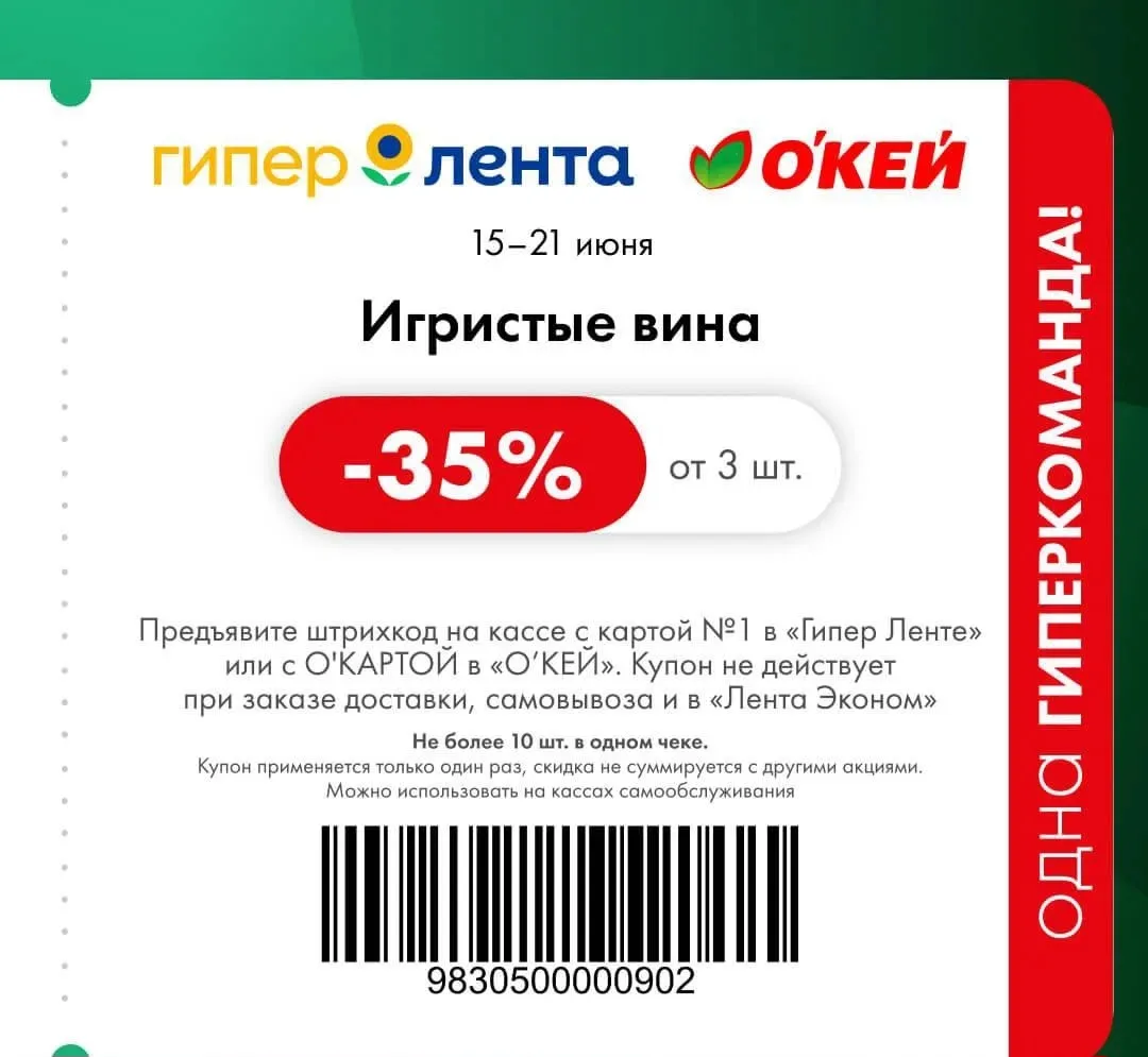 Свежие купоны в Гипер Ленту и О’КЕЙ