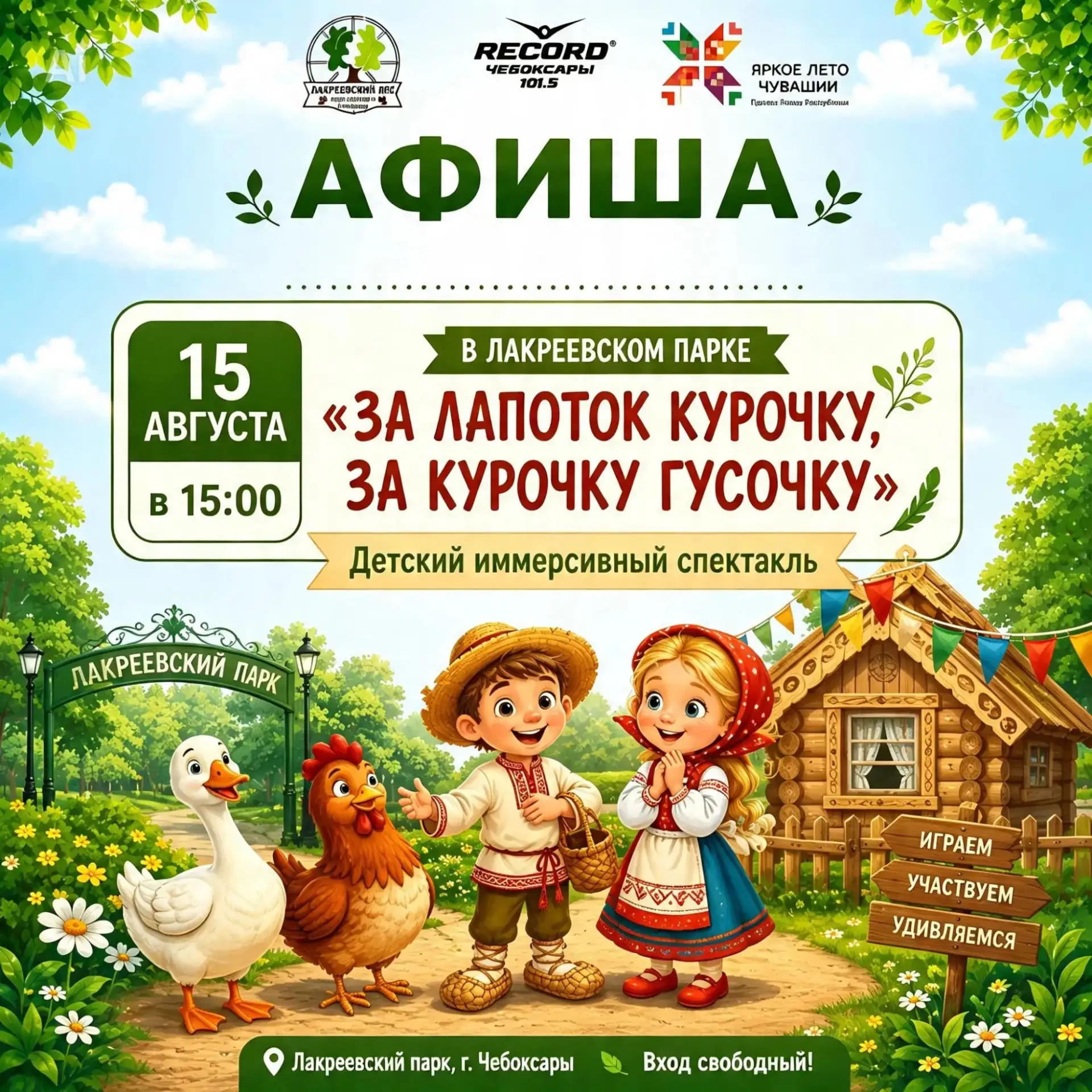 🌿 ЗАВТРА В ЛАКРЕЕВСКОМ ПАРКЕ — ВОЛШЕБНАЯ ИСТОРИЯ ДЛЯ ДЕТЕЙ!🐔🪿✨