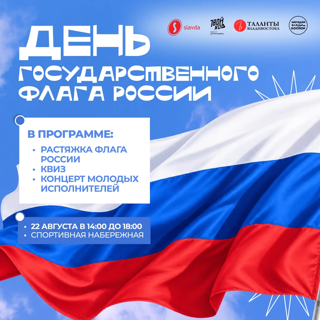 🇷🇺 План на 22 августа: море, музыка, подарки и флаг России