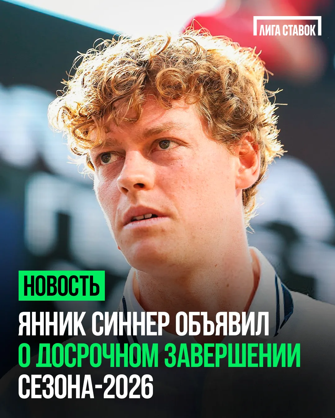 ⚡️ Сезон для Янника Синнера завершён