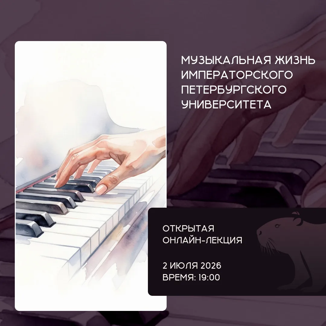 📅 Представительство СПбГУ в Испании приглашает вас на лекцию «Музыкальная жизнь Императорского Пете