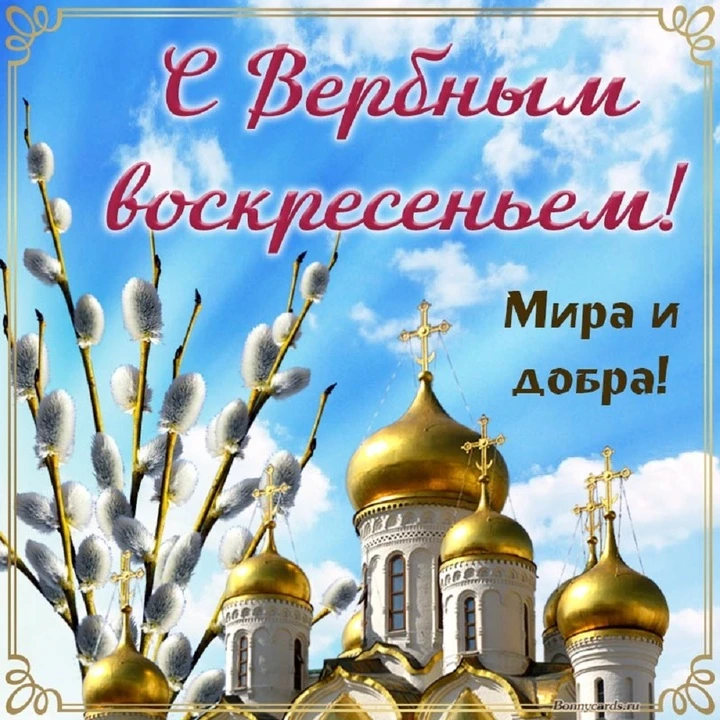 Поздравляем с Вербным Воскресеньем!