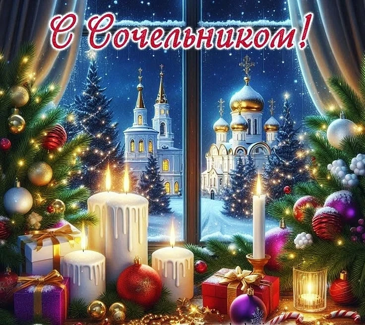 🎄 Дорогие друзья! 🎄  Сегодня мы отмечаем особенный вечер — Рождественский Сочельник! В этот волшебны