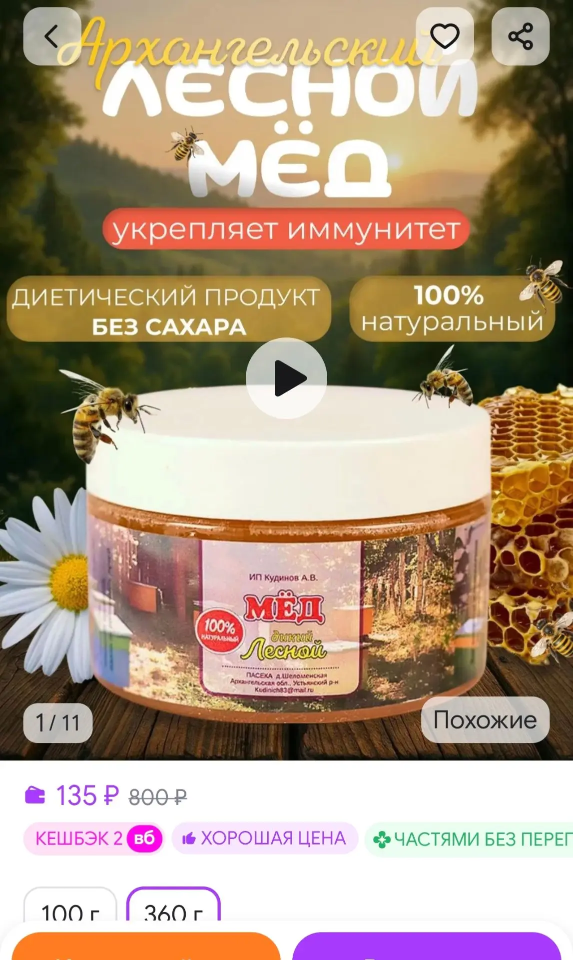 Мёд натуральный ПАСЕКА "ГОРОД - САД"