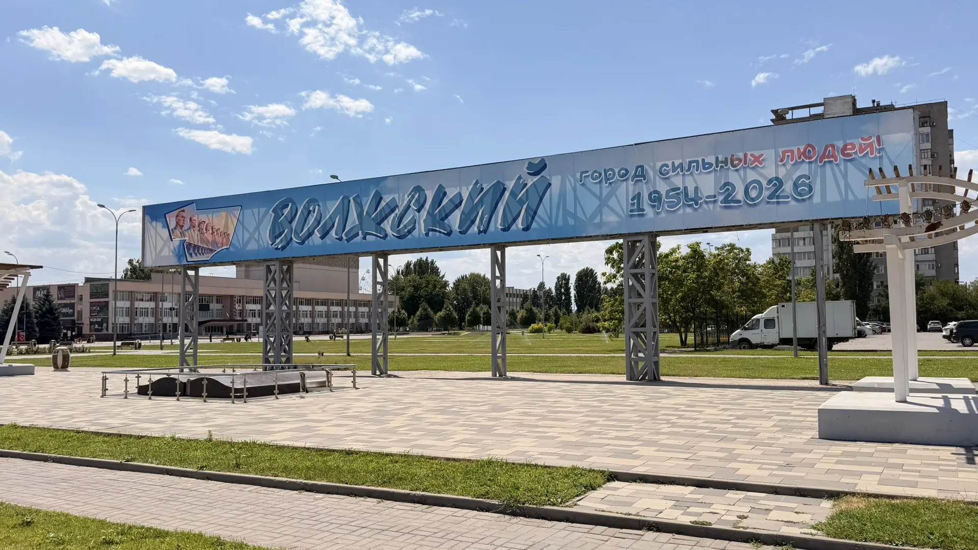 🎉 С днём рождения, любимый Волжский!

Сегодня нашему городу исполняется 72 года! 💙

За эти годы Во