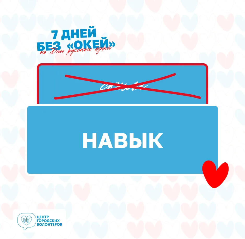 День 5️⃣

Продолжаем нашу акцию ко Дню русского языка! Сегодня говорим о слове «скилл».

Волонтерств
