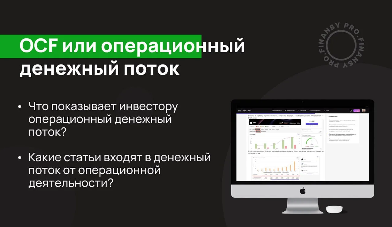 Хватает ли компании дохода, чтобы расти дальше? Посмотрите на операционный денежный поток. 

Операци