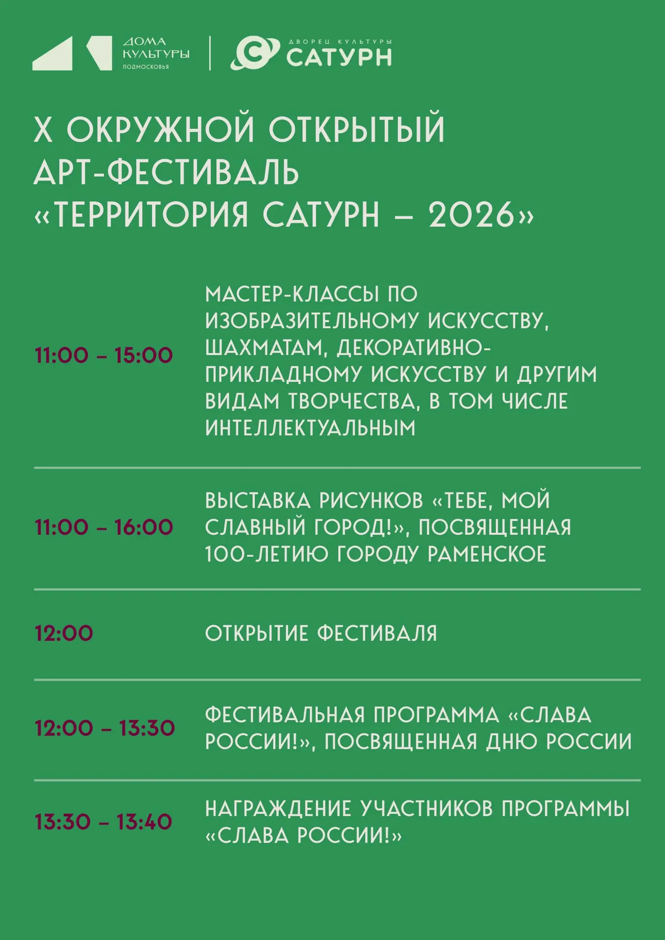 🎉 Уже завтра встречаемся на АРТ-фестивале «Территория САТУРН – 2026»!

12 июня ДК «Сатурн» вновь ст