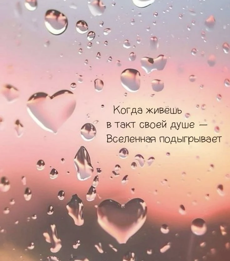 Живите в согласии со своей Душой!