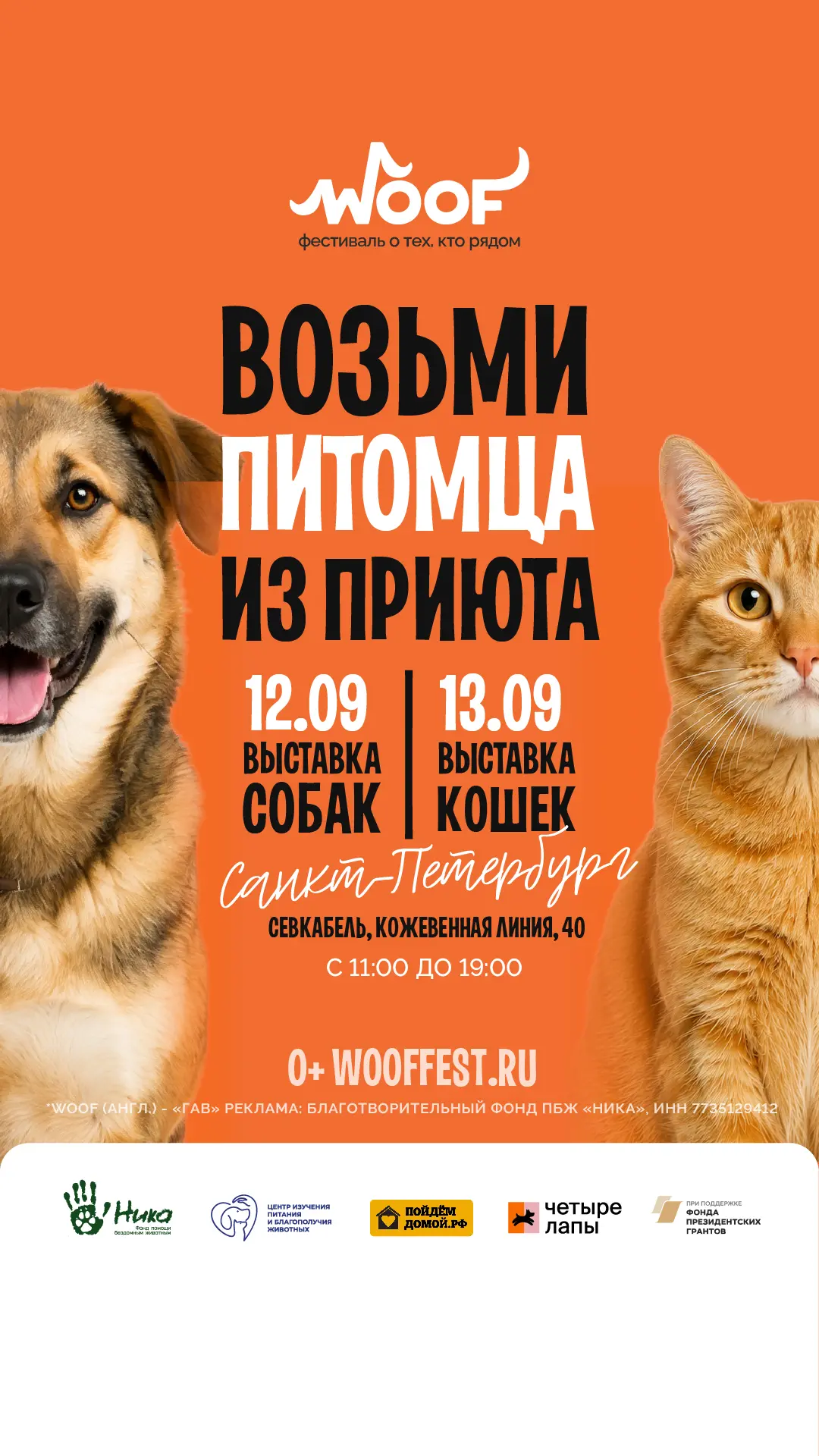 🐾 12 и 13 сентября мы едем на WOOF FEST в Санкт-Петербург!