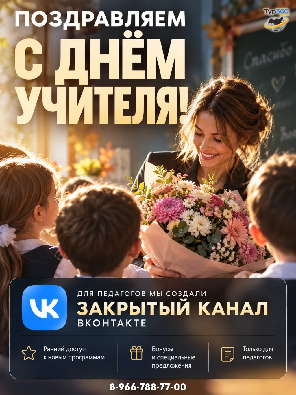 💐 ПОЗДРАВЛЯЕМ С ДНЁМ УЧИТЕЛЯ!