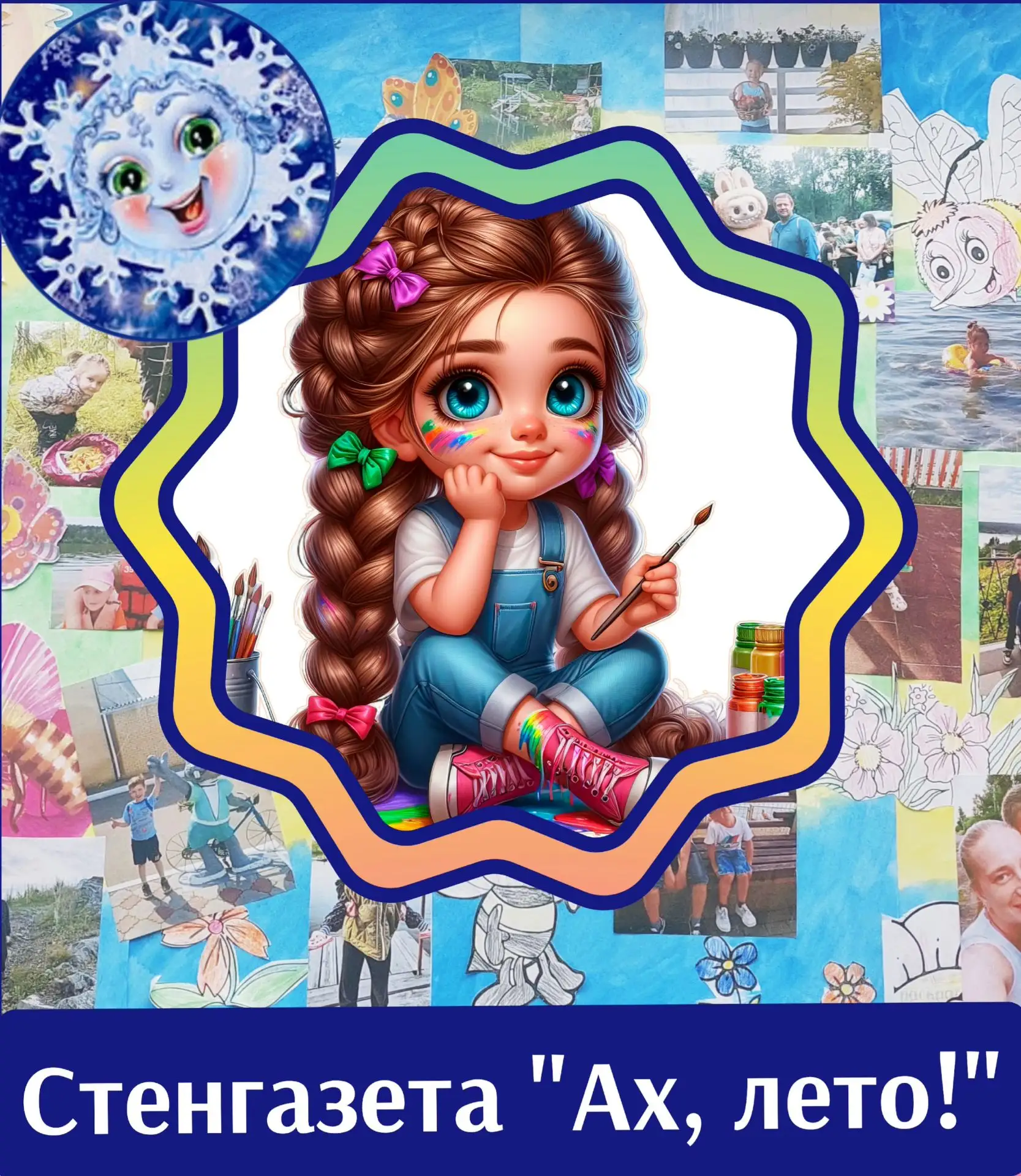 💥 День летних стенгазет! 🧾