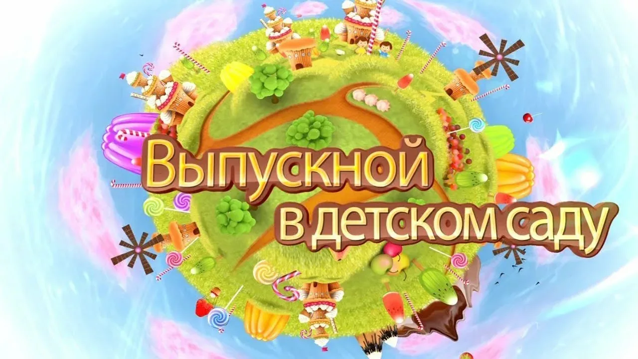 Оформление на выпускной в детском саду фото. Украшение детского сада на выпускной своими руками. Шаб