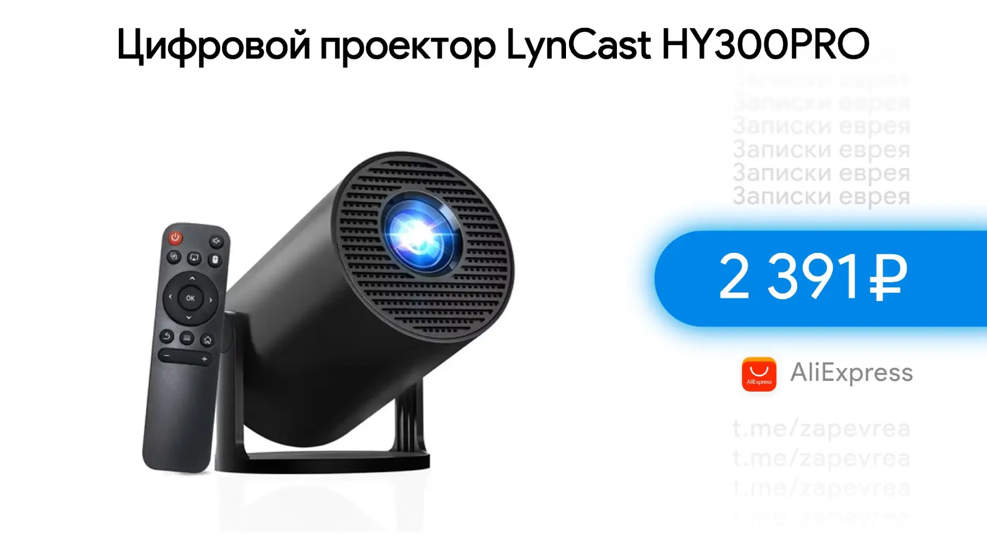 Цифровой проектор LynCast HY300PRO