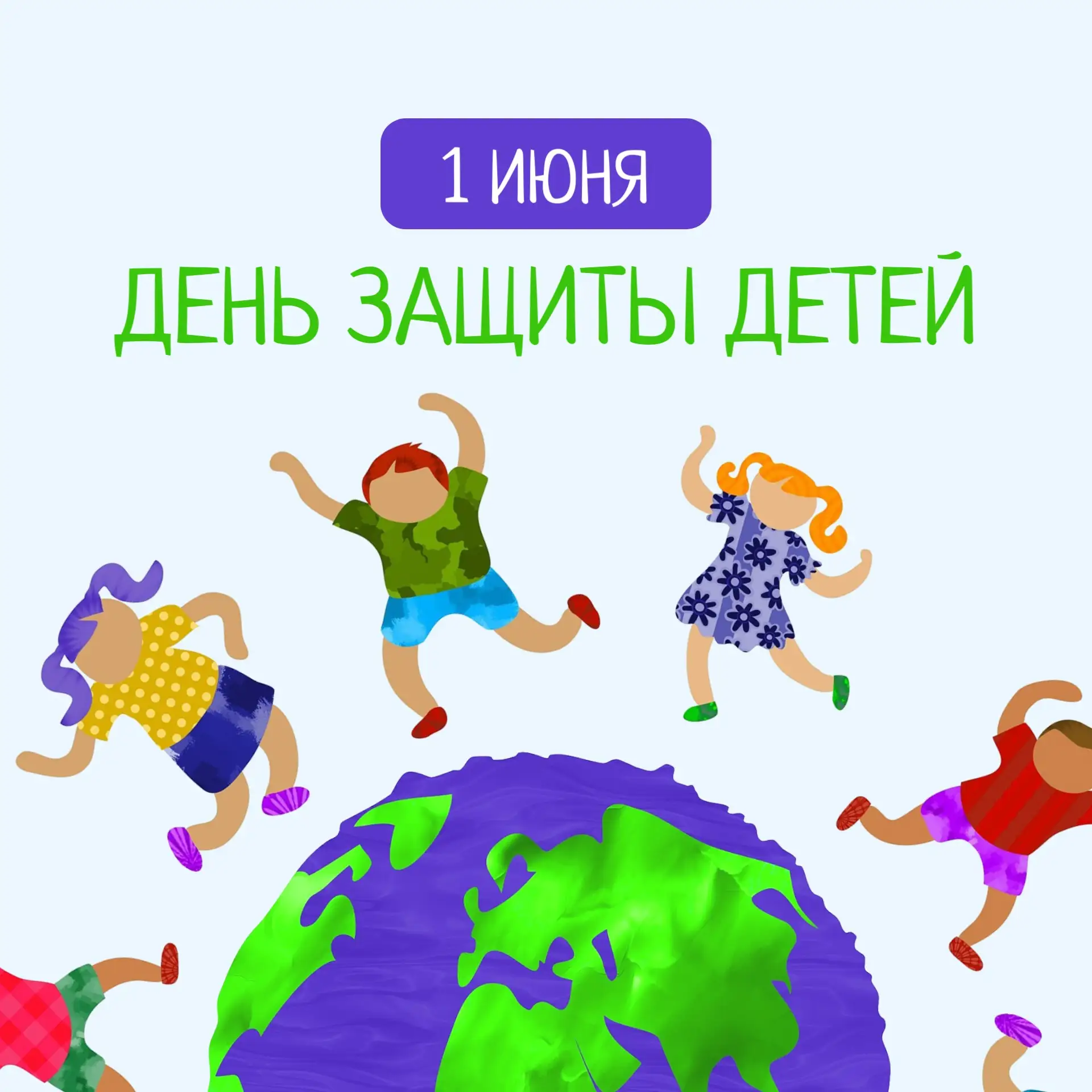 🎉 С Днём защиты детей! 🎉