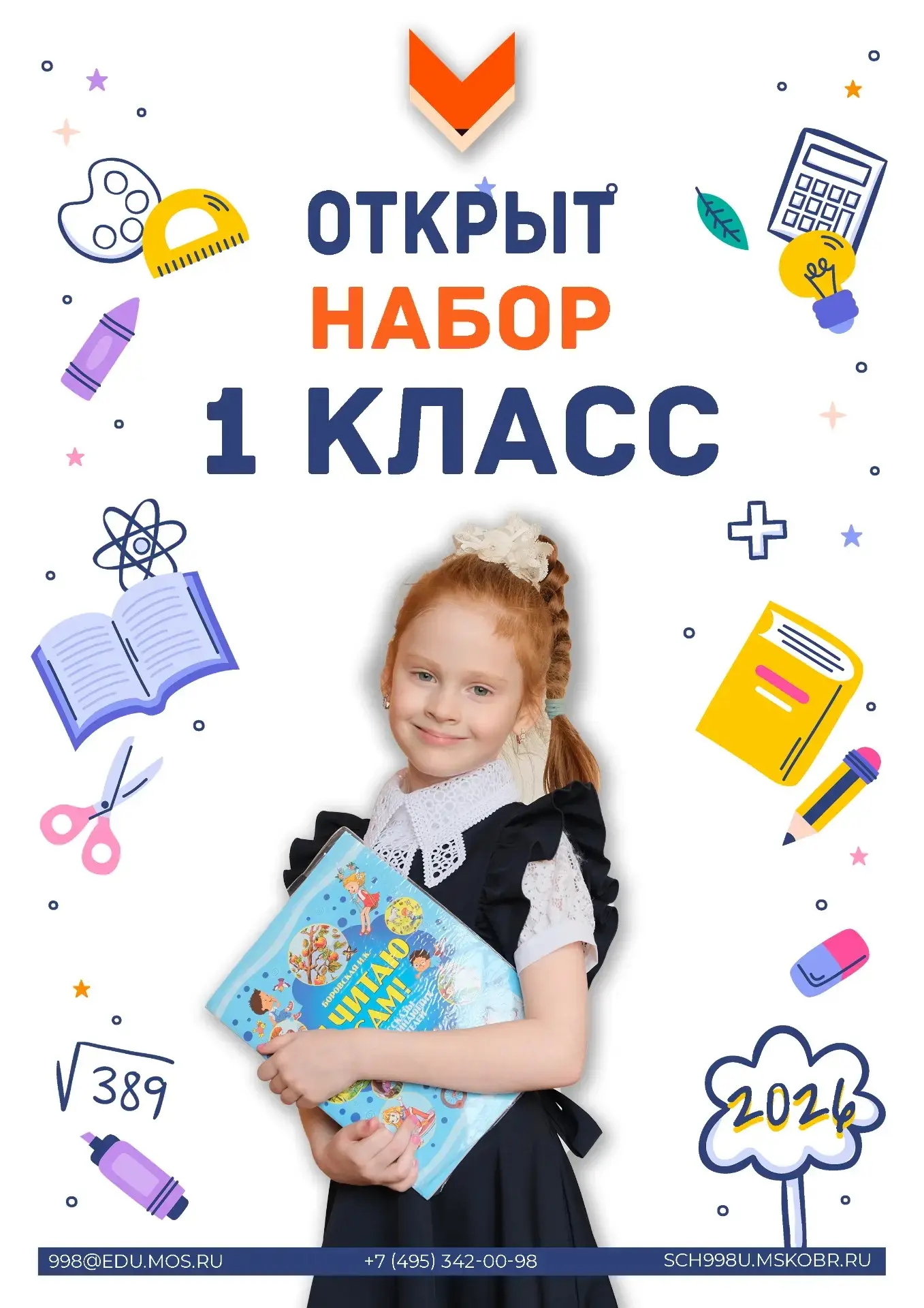 Ваш ребёнок достоин самого лучшего старта!

Дорогие родители будущих первоклассников!
Школа № 998 от