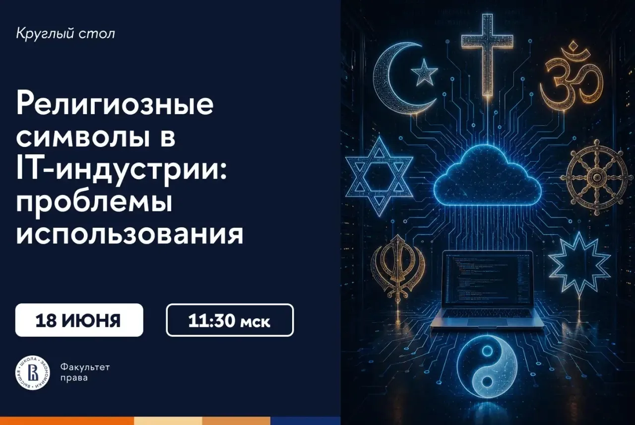 ⚖️ Круглый стол «Религиозные символы в IT-индустрии: проблемы использования»