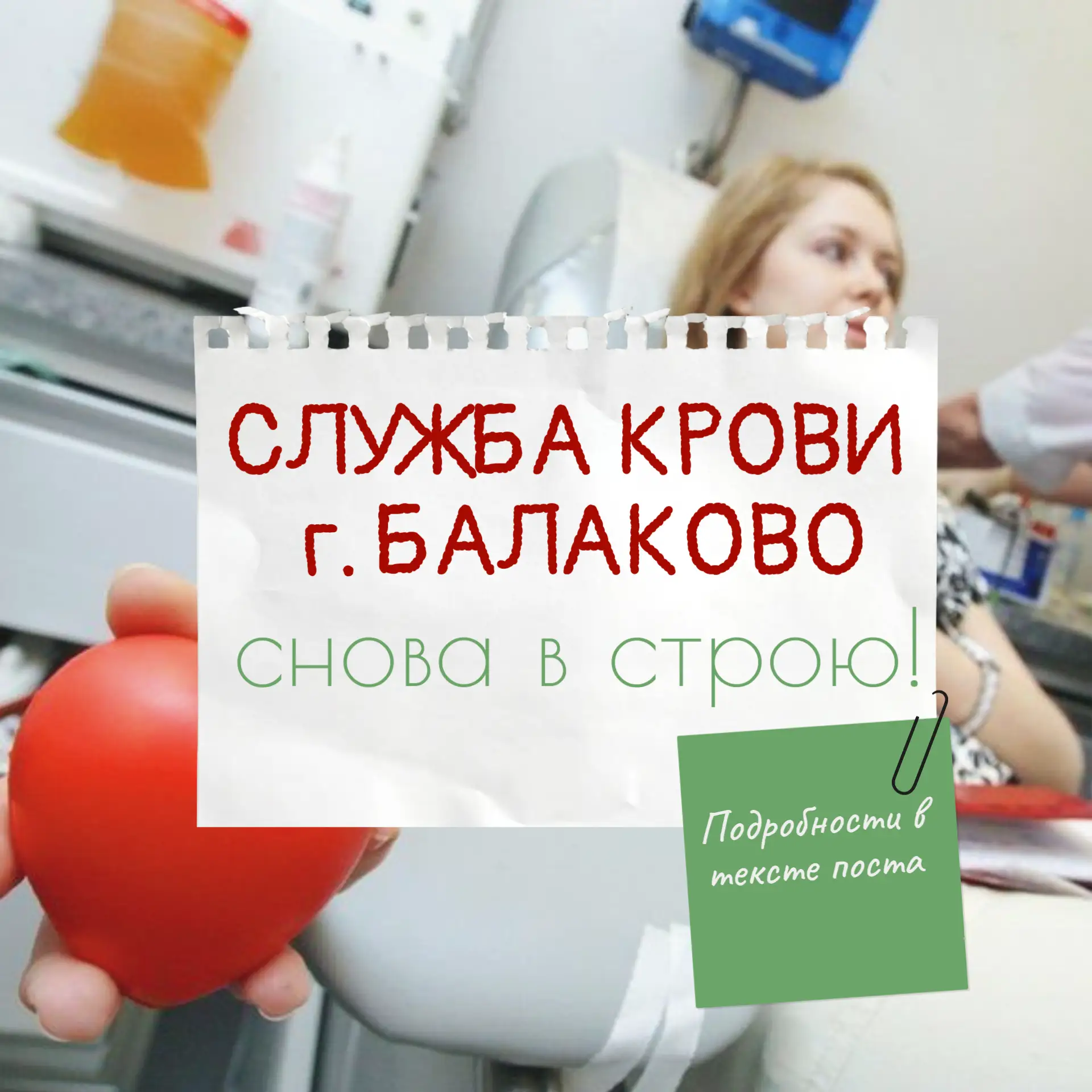 💢 Служба крови в Балаково открылась!