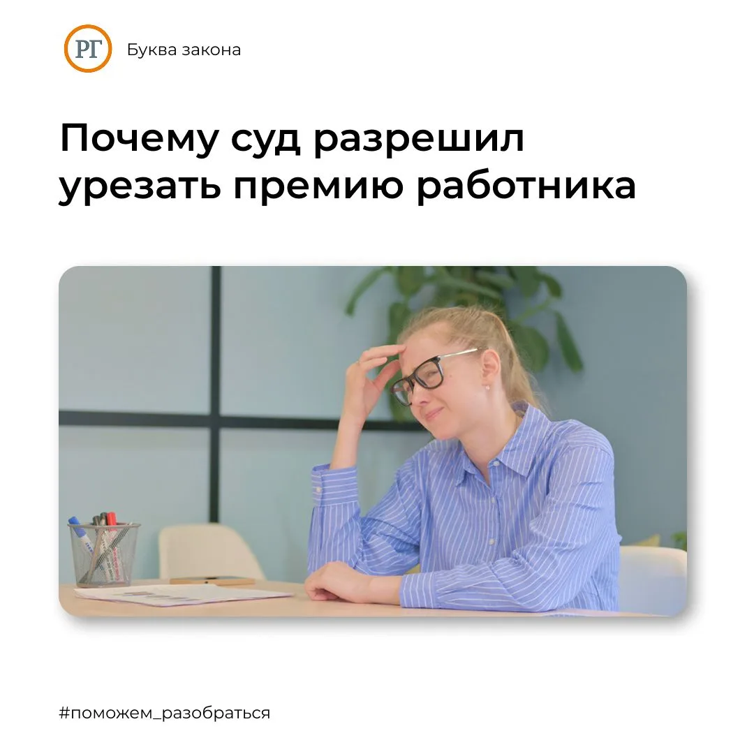 Радость не для всех: Почему суд разрешил урезать премию работника к профессиональному п...