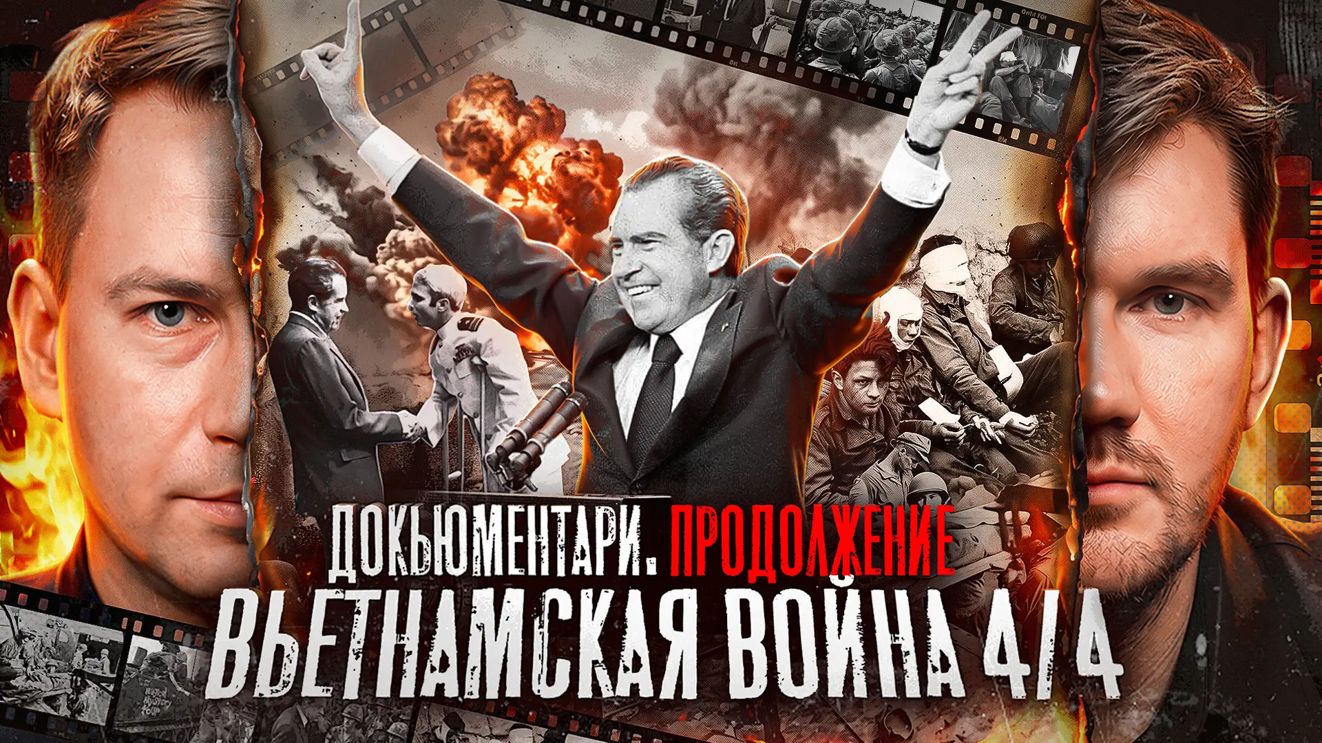 Вьетнам: Как США проиграли войну — Часть 4