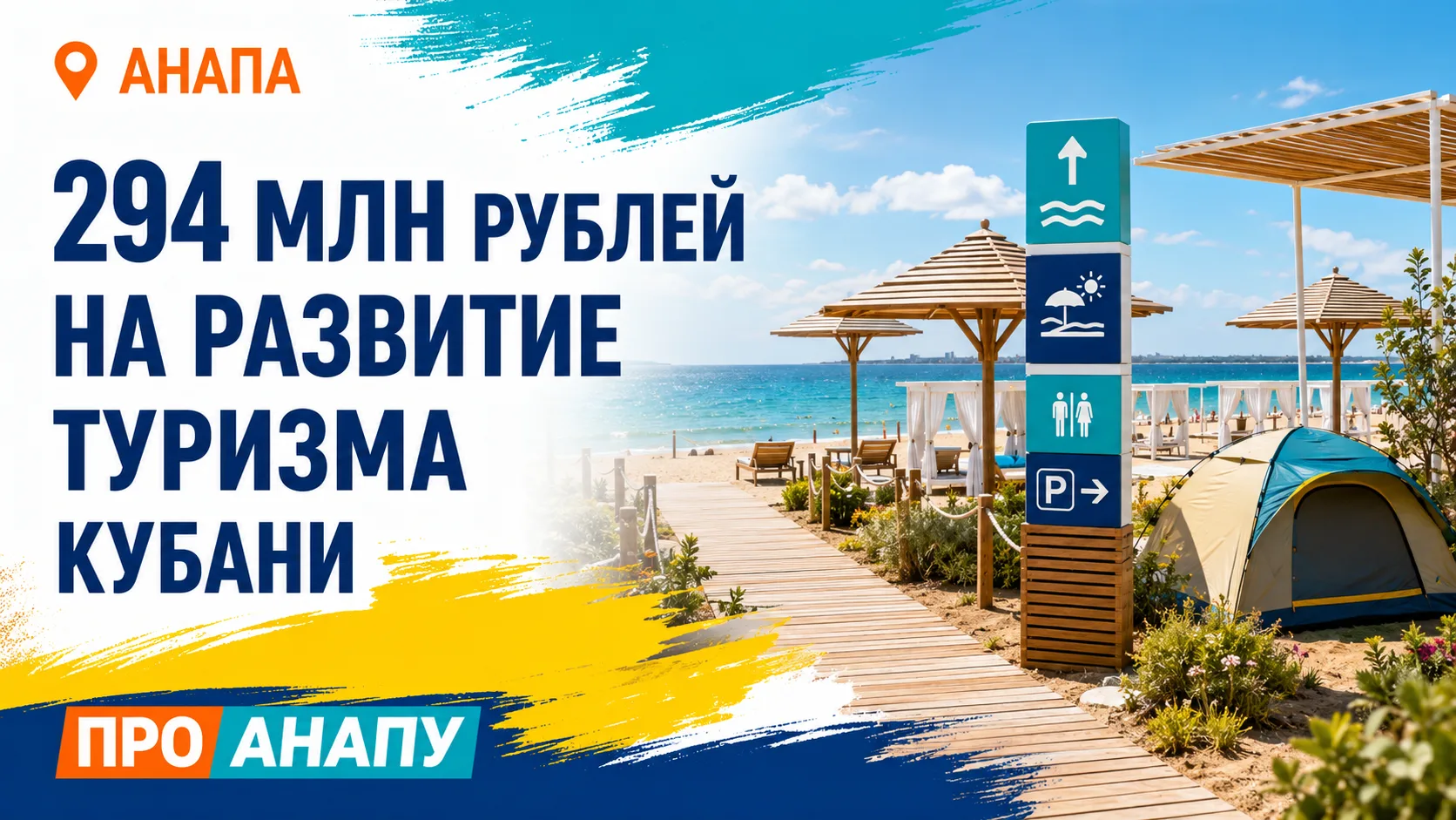 Анапа может получить субсидии на пляжи, кемпинги и туристические маршруты