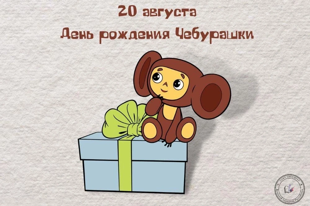 Дорогие родители и ребята! 20 августа мы отмечаем особенный праздник – День Рождения вс...