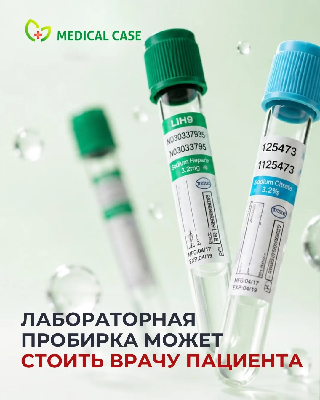 ЛАБОРАТОРНАЯ ПРОБИРКА МОЖЕТ СТОИТЬ ВРАЧУ ПАЦИЕНТА