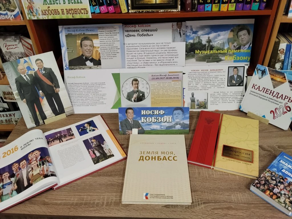 Ко Дню памяти артиста Кобзона Иосифа Давыдовича в Мироновской поселковой библиотеке сос...