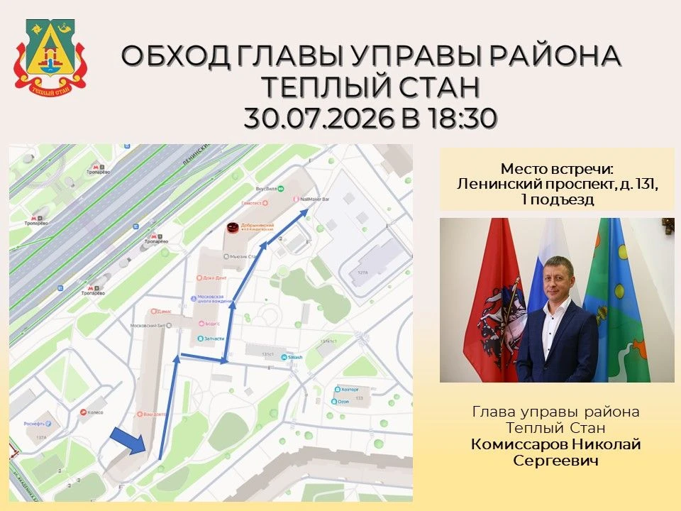 Глава управы района Тёплый Стан Николай Сергеевич Комиссаров проведёт плановый обход территории. В х