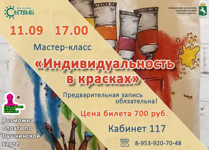 11 СЕНТЯБРЯ В 17:00 МАСТЕР-КЛАСС "ИНДИВИДУАЛЬНОСТЬ В КРАСКАХ"
