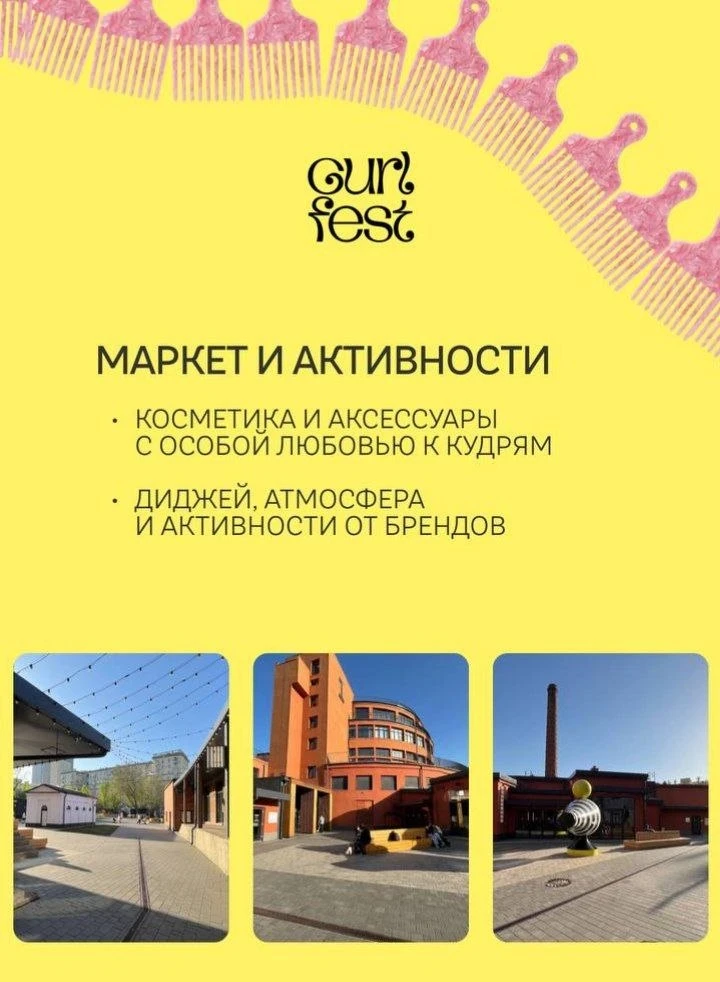 Сегодня, 26 июля, до 20.00 можно посетить 
Кудрявый фестиваль CURLFEST 2026

📍Хлебозавод, м. Дмитро