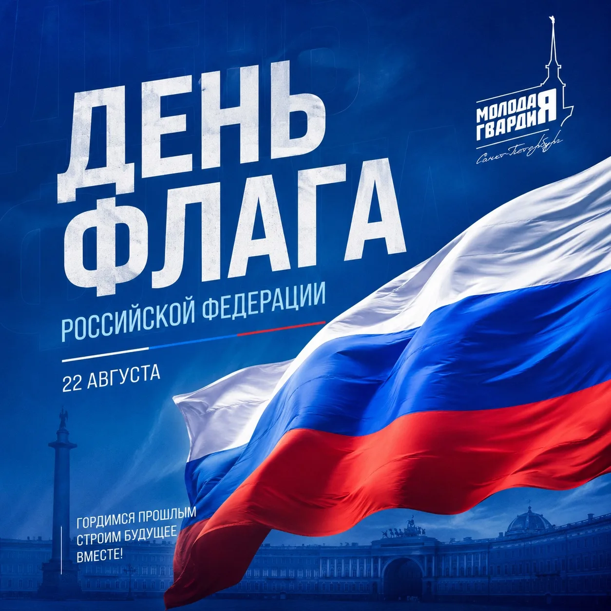 🇷🇺 22 августа - День Государственного флага Российской Федерации!