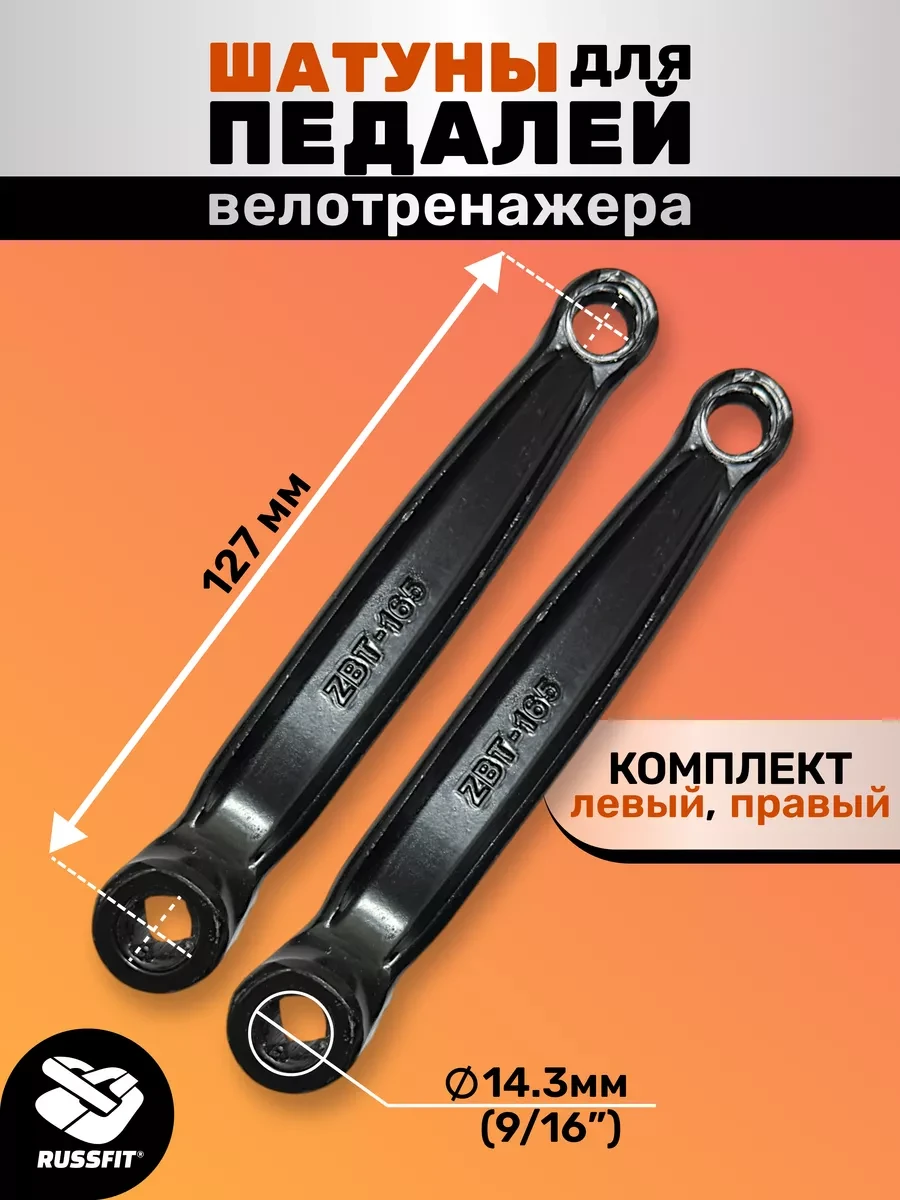 ⚡️ Шатун для педалей велотренажера, Russfit