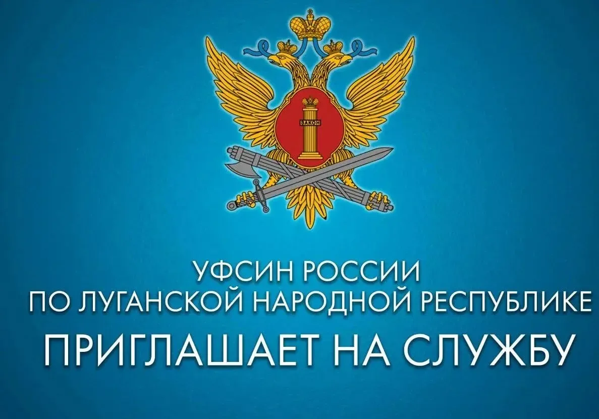 СИЗО-1 УФСИН России по Луганской Народной Республике приглашает на службу по контракту ...