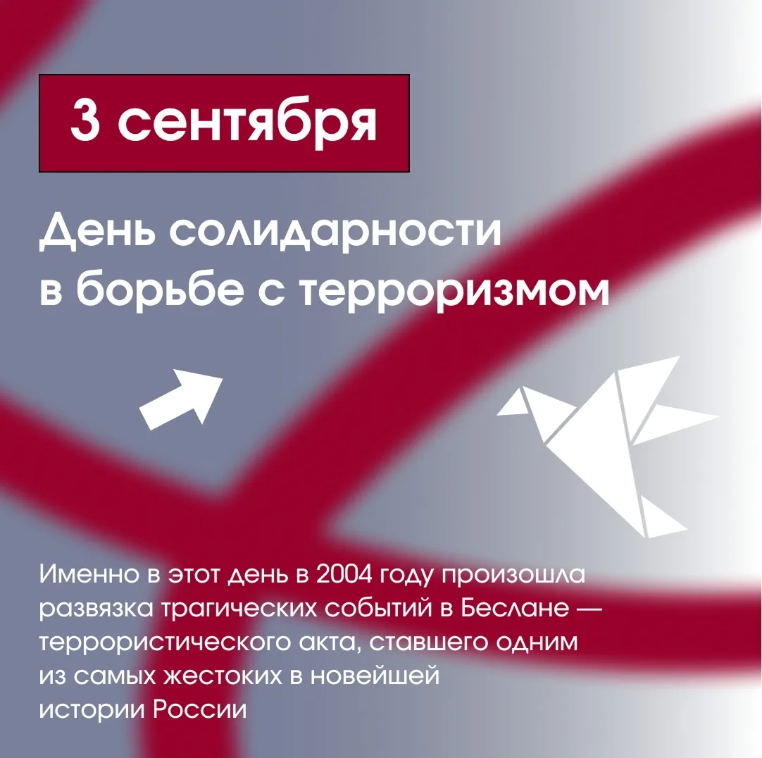 3 сентября — День солидарности в борьбе с терроризмом!