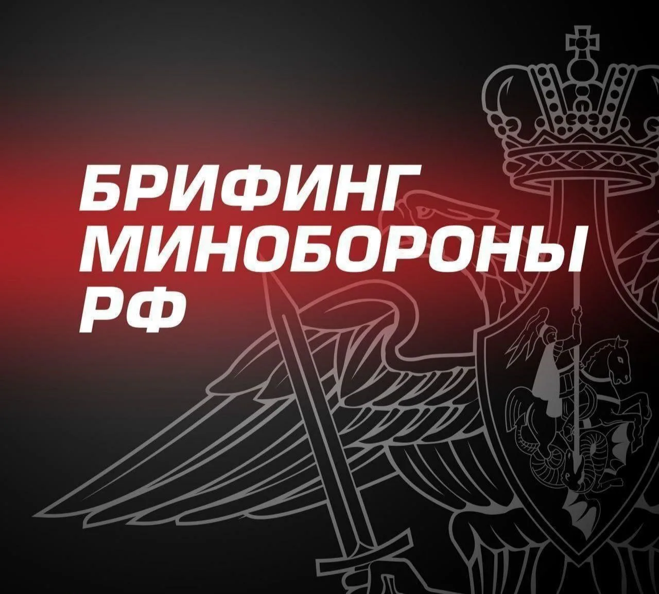 ⚡️Главное из нового брифинга Минобороны России: