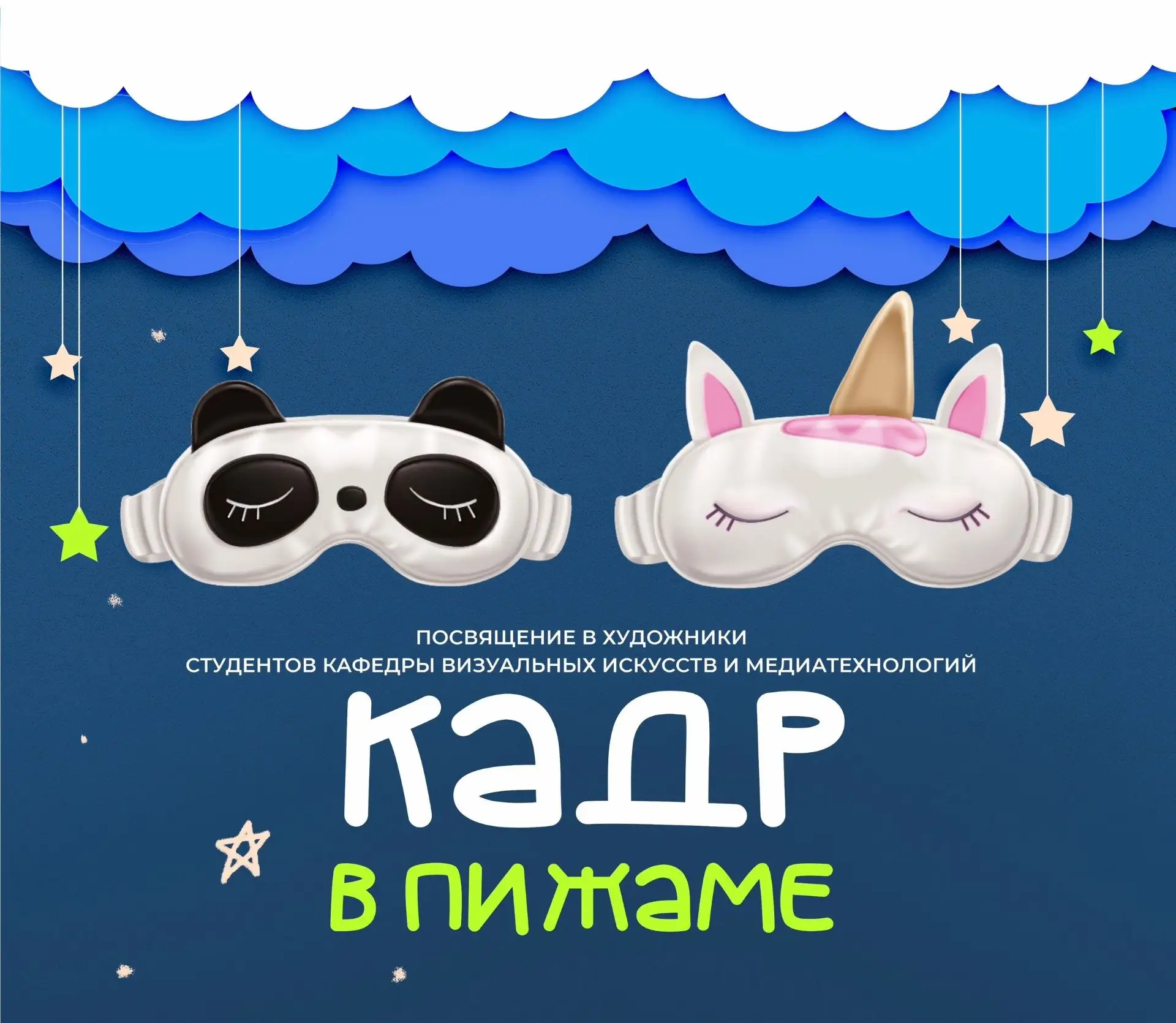 ⚡Посвящение в художники студентов кафедры визуальных искусств и медиатехнологий