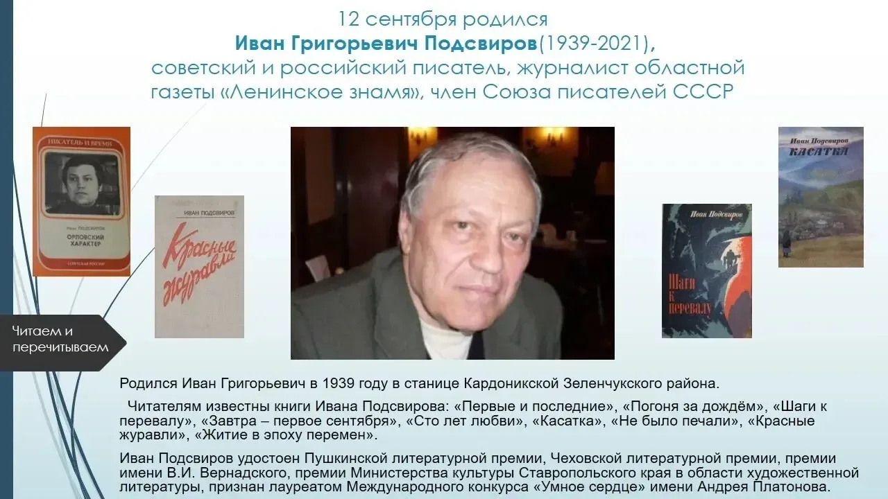 Иван Григорьевич Подсвиров—   светский и российский писатель, известный своими произвед...
