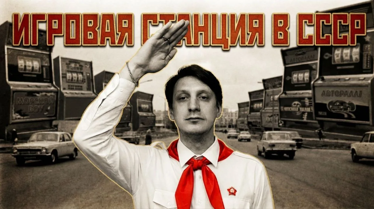 🔔Продолжаю свое творчество в мире игр и приставок. В этот раз ролик про советские игровые автоматы –