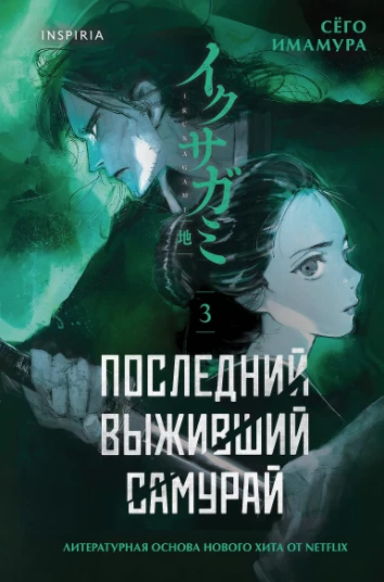 «Последний выживший самурай. Том 3» — Сёго Имамура: битва за жизнь на дороге в Токио