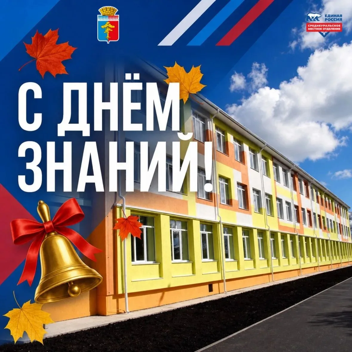 🔔 С 1 СЕНТЯБРЯ, СРЕДНЕУРАЛЬСК!