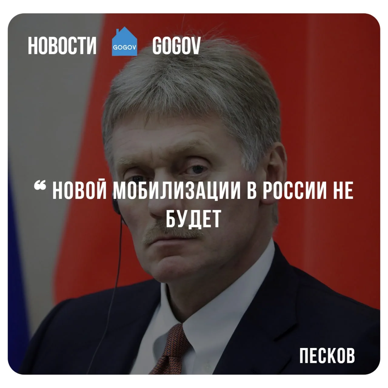 🗣 Кремль опроверг сообщения о подготовке новой мобилизации в России и назвал их информ...